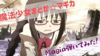 【魔法少女まどか☆マギカ】“Magia”ギター弾いてみた！【Kalafina】