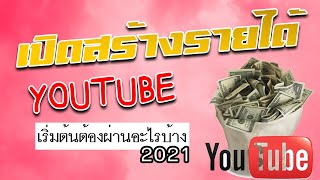 สร้างรายได้จาก YouTube 2021