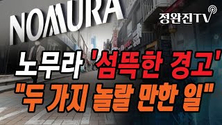 [정완진TV] 노무라 '섬뜩한 경고'...\