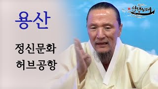 [이제는 인생시대]1015강◤소백산도량 개원 특별법문◢ 공간이 인간을 지배하는가2/2(정신량을 심어나간다면 두려워 떨게 하나도 없다)