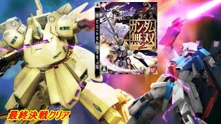 【機動戦士Zガンダム】ガンダム無双2「最終決戦クリア」＃レトロゲーム＃PS3＃ガンダム