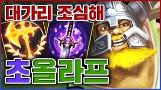 상남자가 돌아왔다...너희들의 대가리는 없을것이다...★머리통 5단계★ 정복자 올라프