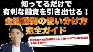 知ってるだけで有利な融資を引き出せる！　金融機関の使い分け方　完全ガイド