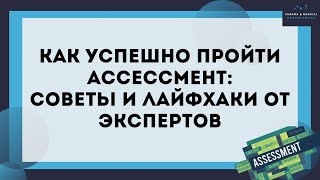 Ассессмент Кейсы: аналитический, групповая дискуссия, беседа с сотрудником, самопрезентация