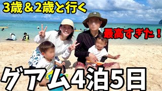 【子連れグアム旅行Vlog】ホテルも観光もグルメも最高すぎた！PIC泊！旅費は？入国審査は？