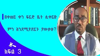 በቀጠሮ ቀን ፍርድ ቤት ሲቀርቡ ምን እንደሚያደርጉ ያውቃሉ?