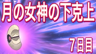 【ポケマス】ルナトーンをアタッカー運用してみた結果・・・混乱運ゲー型アタッカーという新ジャンルで活躍できそうな件【７日目：バトルヴィラ好きの下克上】（しぐ）