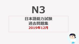 JLPT N3 聴解 2019年12月