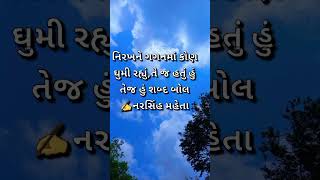 નિરખને ગગનમાં...✍️ભક્ત કવિ નરસિંહ કૃષ્ણદાસ મહેતા #નરસૈયો#વેલા #shorts