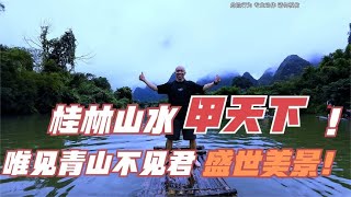 桂林山水甲天下，船在水中走，人在画中游！山水相逢，终有漓江！