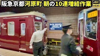 阪急河原町で朝の10連快速急行増結作業に密着！2022/12改正で見納め