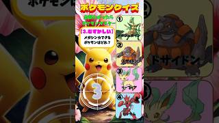 【ポケモンクイズ･No.5】メガ進化できるポケモンはどれ？全て答えられるかな？⚡️o'ᆺ'o⚡️全て正解出来たら君もポケモンマスター🎀《全4問》#shorts #ポケモン#pokemon