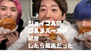 ジョイフルの冗談抜きで旨いグルメバーガー を試食したら最高だった