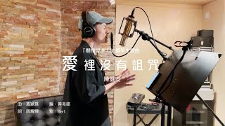 「關懷愛滋」30週年主題曲《愛裡沒有詛咒》- 陳健安 AIDS Concern  30th Anniversary Theme Song \