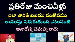 ప్రతిరోజు మంచినీళ్లు ఇలా తాగితే బలము సంతోషము ఆయుష్షు పెరుగుతుంది ఎటువంటి అనారోగ్య సమస్య రాదు