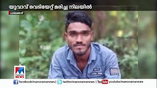 പാലക്കാ‌ട് യുവാവ് വെടിയേറ്റ് മരിച്ച നിലയില്‍; സുഹൃത്തിനായി അന്വേഷണം | Palakkad |Youth death