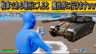 フォートナイト 小技 戦車である場所に入ると高い確率で裏世界に行けますｗｗ fortnite glitch #shorts