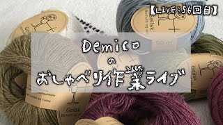 【LIVE:56回目】Demicoの気まぐれ😗💬おしゃべり作業ライブ/2024/04/07★今編んでるモノを編みながら…