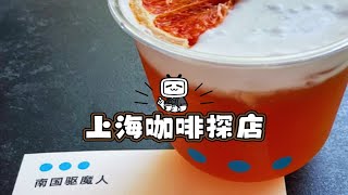 上海咖啡探店Vlog！绝不能错过的新店！超好喝的蓝色点点点——the others！