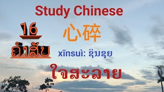 ຮຽນ-16ຄຳສັບ| ການເລິກລາ | Study Chinese| 学习中文！