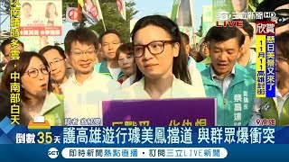 璩美鳳舉標語亂入「反併吞顧高雄」遊行 擋道惹民怨爆發肢體拉扯眼鏡都飛了│記者朱韋達 翁郁雯│【台灣要聞。先知道】20181020│三立iNEWS