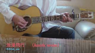 浪漫飛行（ACOUSTIC VERSION）米米CLUB cover