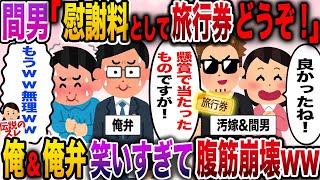 【修羅場】間男「慰謝料として旅行券どうぞ！」汚嫁「旅行楽しんできてね！」→俺と俺弁護士笑いすぎて腹筋崩壊【伝説のスレ】