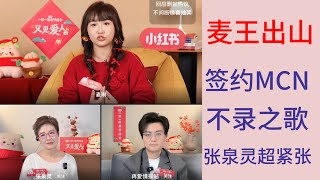 麦琳直播：张泉灵超紧张心率118，麦麦现场演唱～不录之歌，接连澄清我没有删帖，也绝不删帖。坚强的外表下藏着的到底是一颗玻璃心还是大心脏？