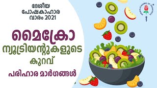 മൈക്രോ ന്യൂട്രിയന്റുകളുടെ കുറവ് | പരിഹാര മാർഗങ്ങൾ