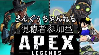 [APEX】視聴者参加型！初見様大歓迎！APEXカジュアル・プラチナランク参加型配信！【きんぐぅ視点】