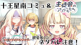 ネタバレ注意⚠️【 学園アイドルマスター/学マス 】十王星南コミュ＆生徒会のアイドル達コミュ一気読み！【新人Vtuber / ＃天彩的配信 】