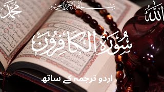 surah Al-kafirun with urdu translation||surah Al-kafirun Urdu tarjuma||Quran Urdu translation only