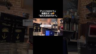 アメリカのカフェ英語注文☕️🥐#英会話勉強中 #英会話フレーズ #日常英会話 #アメリカ生活 #アメリカvlog #英語で注文