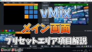 【初心者向け】vMixのメイン画面のプリセットエリアの解説【CloudStudio / 株式会社コムワークス】