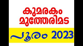 മുത്തേരിമട പൂരം 2023 #kumarakom