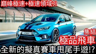 【Kim阿金】全新的擬真賽車甩尾手遊!?《極品飛車 集結》