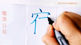 How to write pinyin su宿in chinese character/中国汉字书法硬笔练习/书写中文汉字/书法练习/写字练习/普通话简体字/中文学习/普通话学习/汉字学习/写字练习/