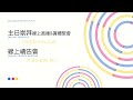 台灣貴格會蘭陽教會－2022.6.12－長老執事的服事和使命感