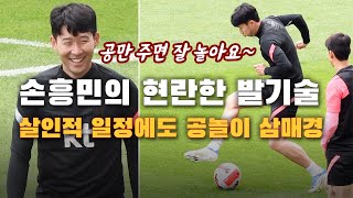 손흥민(Sonny)의 현란한 발기술, 동료들도 따라하기 힘든 공놀이