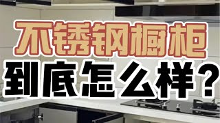 不锈钢橱柜怎么样？不锈钢橱柜好用吗？不锈钢橱柜和多层实木选哪个【造窝装饰】成都装修