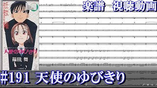 楽譜視聴動画【MIDI】彼氏彼女の事情/天使のゆびきり【instrumental】