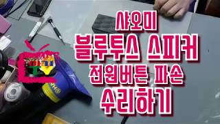 아기TV◑..◑[샤오미 블루투스 스피커 전원버튼 파손 수리하기] BLUETOOTH SPEAKER REPAIR