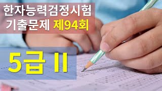 준5급 (5급II) 제 94회 기출문제 풀이 / 한자능력 검정시험 / 한국어문회