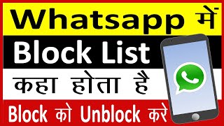 Whatsapp me block list kaise dekhe || Whatsapp me block list kaise nikale || Cool Soch