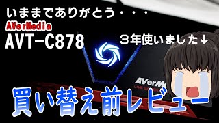 【AVT-C878 3年使った感想】愛用していたキャプチャーボードを買い替えます【AVerMedia AVTC878】