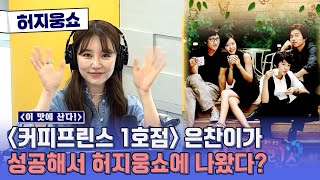 [허지웅쇼] 이 맛에 산다! - 만능 재주꾼! 사랑스러운 배우 윤은혜