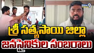 శ్రీ సత్యసాయి జిల్లా జనసైనికుల సంబరాలు | Sri Sathya Sai District Jana Sainik Celebrations | Prime9