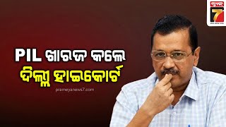 Arvind Kejriwal | PIL ଖାରଜ କଲେ ଦିଲ୍ଲୀ ହାଇକୋର୍ଟ , ଆବେଦେନକାରୀଙ୍କ ଉପରେ ୭୫ ହଜାର ଟଙ୍କା ଜରିମନା