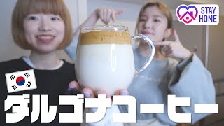 韓国で大流行！ダルゴナコーヒーが絶品！！！！❤