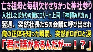 【感動する話】亡き祖母と毎朝欠かさなかった神社参り。入社したばかりの俺に嫌がらせが止まらないエリート大卒上司「神頼みバカはｗ」→一週間後、社長達の会議に突然呼び出しが…「君だったらぜひ…」【泣ける話】